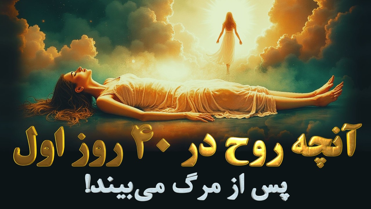 ادگار کیسی چه حقیقتی را درباره 40 روز اول پس از مرگ افشا کرد؟ | پشت پرده‌ی مرگ اینجاست!