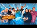 أول فطار في بيت أخويا كشفت أمنياتهم المستخبية أمي أث رت فينا كلنا