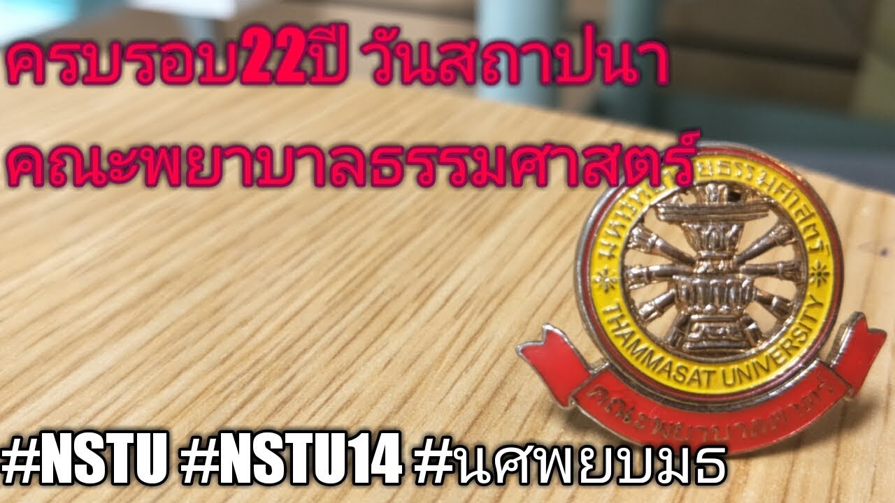 ครบรอบ22ปี วันสถาปนาคณะพยาบาลธรรมศาสตร์#NSTU #NSTU14 #นศพยบมธ|Nurse Kids
