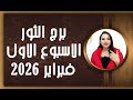 برج الثور و 4 توقعات الأكثر إثارة في الأسبوع الاول من شهر فبراير 2026