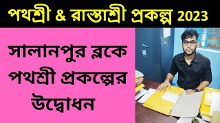 পথশ্রী প্রকল্প|রাস্তাশ্রী প্রকল্প 2023| Pathashree 2023| Rastashree | West Bengal| The Gramin Vikas