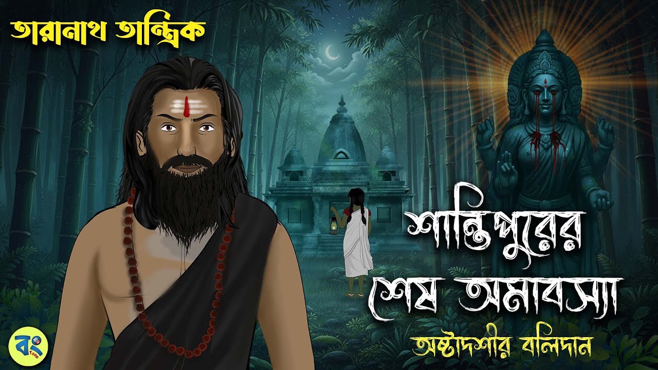 শান্তিপুরের শেষ অমাবস্যা - Taranath Tantrik Golpo | Bangla Bhuter Golpo | Bhuter Cartoon