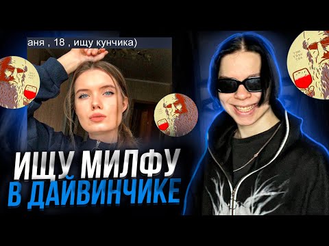 ИЩУ МИЛФУ В ЛЕОНАРДО ДАЙ ВИНЧИКЕ!