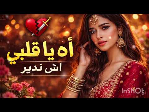 آه يا قلبي أش ندير 🔥🔥🔥الجديد روعة