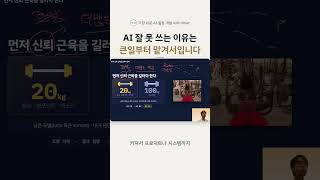 AI 잘 못 쓰는 이유는 큰일부터 맡겨서입니다 | 개발자 AX #Shorts