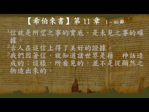 希伯來書011【有聲聖經】新標點和合本女聲朗讀(無廣告)