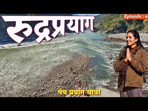 Rudraprayag Uttarakhand | Rudraprayag Sangam | Rudraprayag Tourist Places | Panch Prayag Yatra