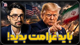 شرط جدید ترامپ برای توافق با جمهوری اسلامی | برنامه زنده | اپیزود 187