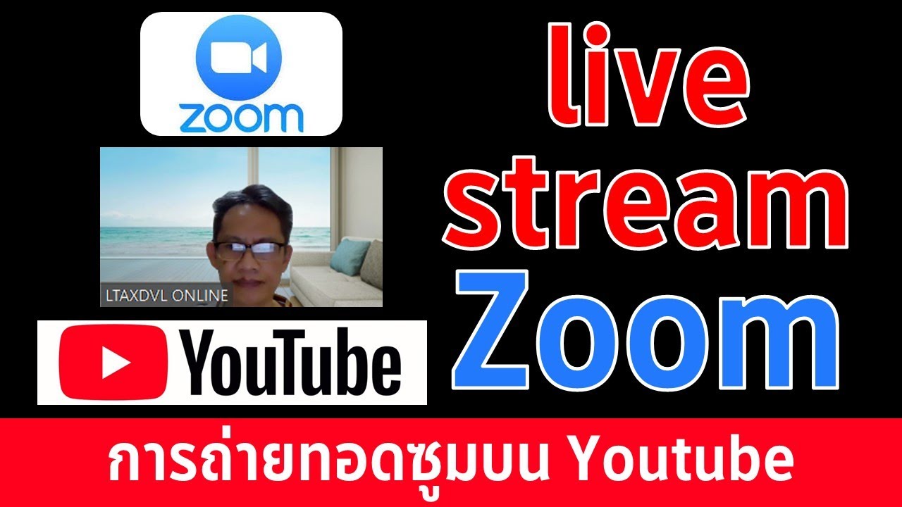 วิธีการตั้งค่าการถ่ายทอดสด Zoom บน YouTube อัปเดต 2021