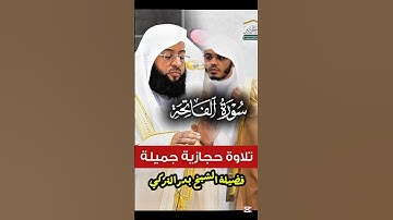 سورة الفاتحة || تلاوة حجازية قمة في الخشوع فضيلة الشيخ بدر التركي