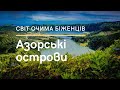 Світ очами біженців. Азорські Острови. Оксана Шевчук, українка в Португалії