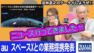 au スペースXとの業務提携発表【ニュース行ってきました／733／2023年9月22日公開】