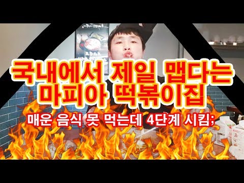 [<strong>Flower</strong> pig]꽃돼지 한국에서 제일맵다는 마피아떡볶이 먹방 mukbang Eating <strong>show</strong>