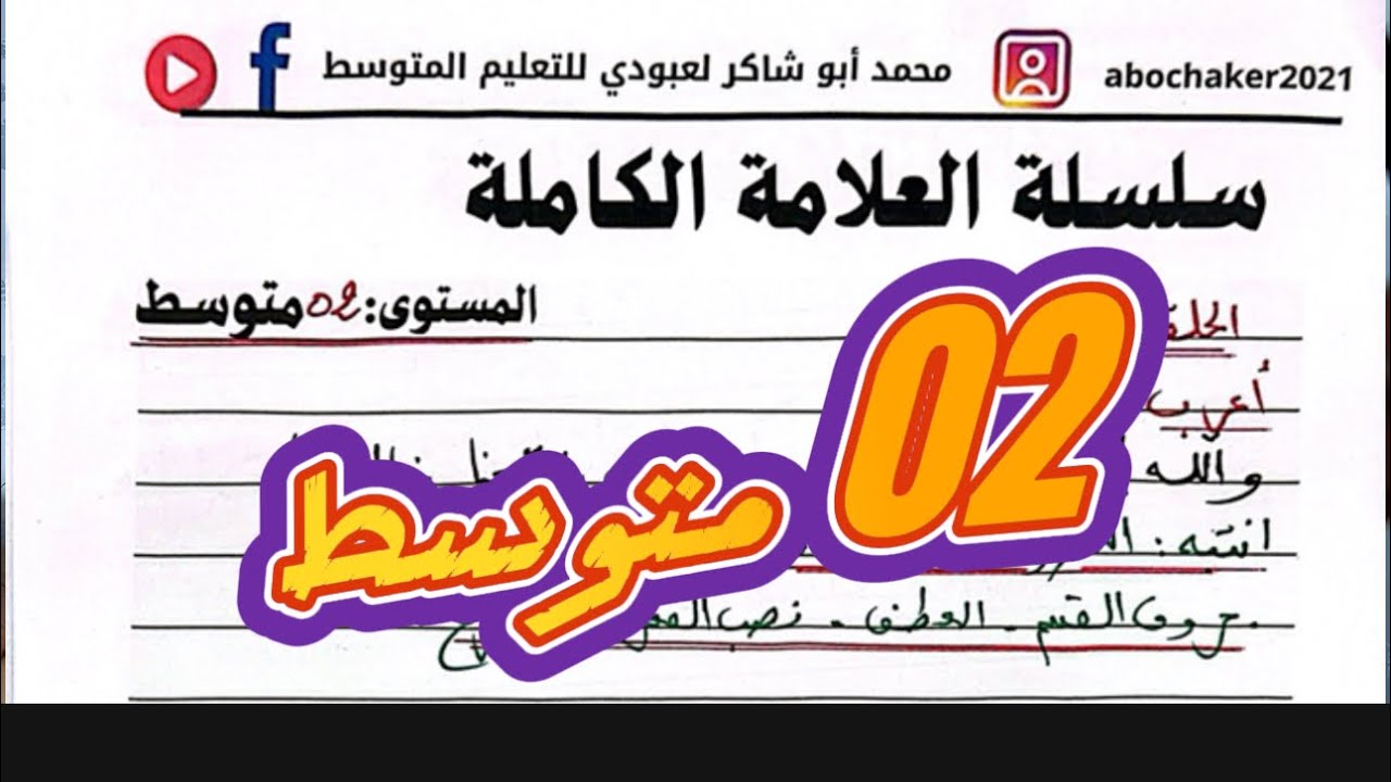 #02متوسط سلسلة العلامة الكاملة في الإعراب الحلقة 01
