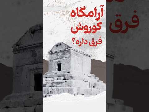 چرا آرامگاه کوروش کبیر با بقیه پادشاهان هخامنشی فرق داره تاریخ کوروش Shorts داریوش