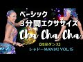 【社交ダンス】（チャチャチャ）ベーシック３分間エクササイズ by シャドーMANIA！Vol.15