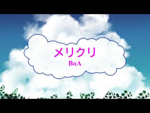 メリクリ / BoA　[オフボSPC] 　[歌える音源]　(offvocal　歌詞あり  ガイドメロディーなし　冬ソング　オフボーカル　家カラ　karaoke)