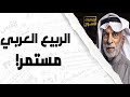 عبدالله النفيسي: الربيع العربي مستمر