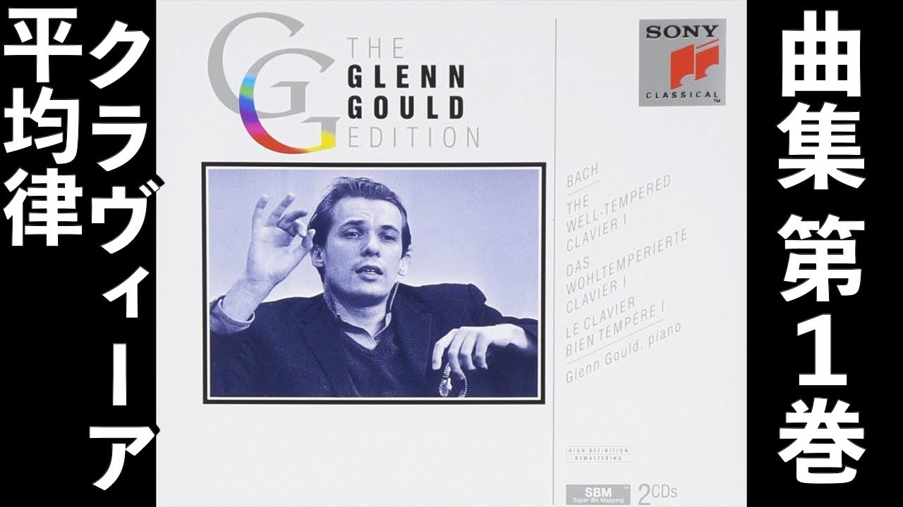 ⭐️ 高音質 ⭐️ Bach - The Well-Tempered Clavier I (Gould
