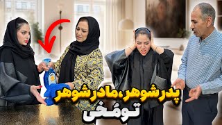 گیرهای تو مخی مادر شوهر ، پدر شوهر به سحر😏