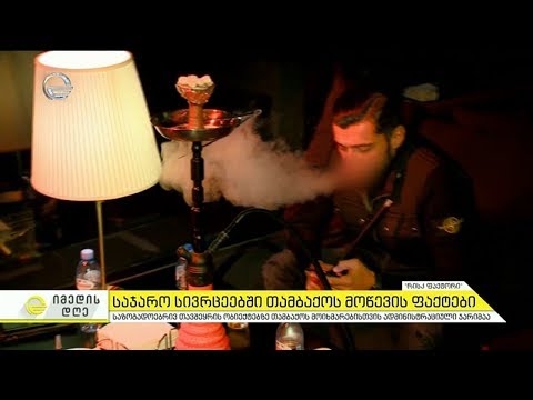 საჯარო სივრცეებში თამბაქოს მოწევის ფაქტები - რამდენად იცავენ მოქალაქეები კანონს