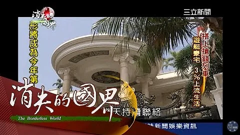 【消失的國界】過得比總統還享受！印尼富豪村上流生活大揭密｜李天怡主持｜三立新聞台 - 天天要聞