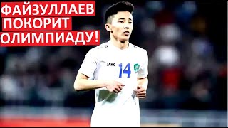 Файзуллаев станет звездой Олимпиады? Но для ЦСКА - это проблема!