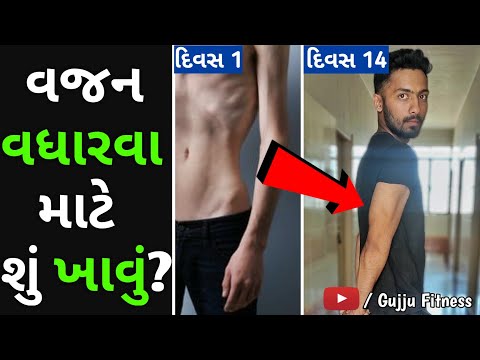 🔥પાતળા લોકો વજન વધારવા માટે🔥 | 💪બોડી બનાવા માટે શું કરવું જોઈએ💪 | બોડી બનાવાની રીત | weight Gain