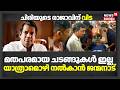 മതപരമായ ചടങ്ങുകൾ ഇല്ല; യാത്രാമൊഴി നൽകാൻ ജന്മനാട് | Actor Salim Kumar Passes Away | Salim Kumar
