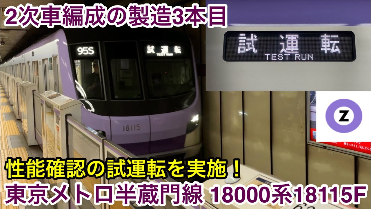 【中古】 半蔵門線のプロペラ機 2次車の製造3本目が試運転を開始🎉】東京メトロ半蔵門線 18000系18115F