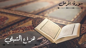 سورة المزمل هزاع الشبلي