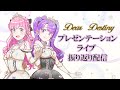 【Dear Destiny】プレゼンテーションライブを振り返ります🩰【アイカツアカデミー!/凛堂たいむ/姫乃みえる】