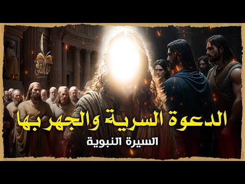 الدعوة السرية والجهر بها وكيف كانت ردة فعل قريش من الجهر بالدعوة السيرة النبوية الحلقة الثامنة