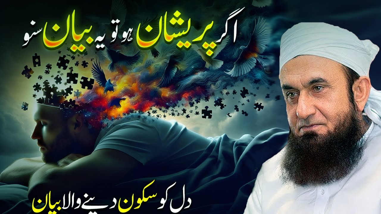 If You Are Worried, Listen to This Bayan | Dil Ko Sukoon Dene Wala Bayan by Molana Tariq Jameel