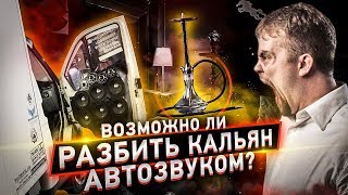 Разбили Кальян Громкой Музыкой. Автозвук в Москве, Jah Khalib  Джадуа, VERBEE Время не Лечит.