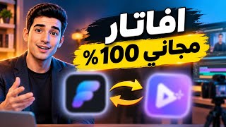 اعمل فيديوهات بدون ظهور بدون تصوير ولا كاميرا عمل بالـذكاء الاصطناعي مجانًا - غردها