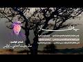 جديد أبو قيس 2026 قصيدة في ظفار سالم بن بخيت المعشني