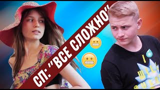 Все сложно короткометражка про школьную любовь (студия &quot;Краски&quot;)