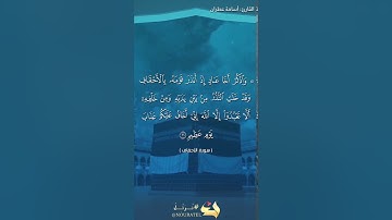 تلاوة مؤثرة للقارئ أسامة عطران بتحقيق جميل من سورة الأحقاف