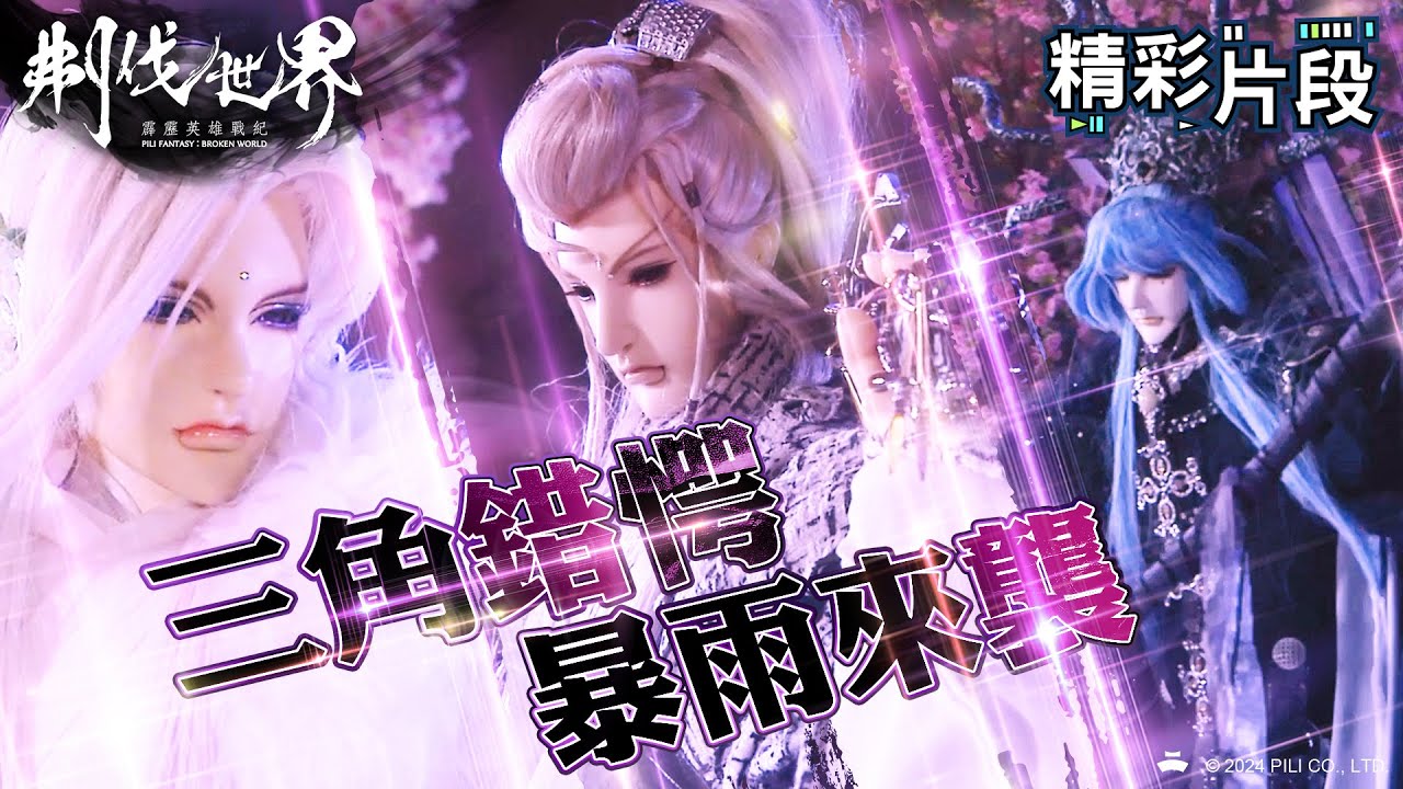 【精彩片段】三角錯愕 暴雨襲來!|暴雨心奴、九千勝、最光陰|霹靂英雄戰紀:刜伐世界 Episode.28|霹靂布袋戲 PILI ...