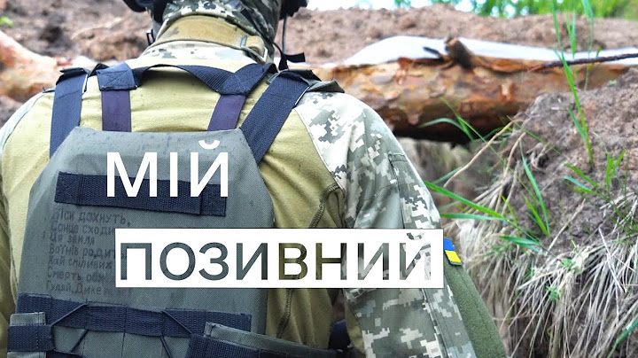 Мій позивний