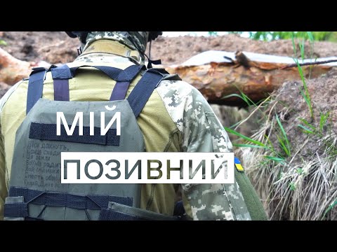 Мій позивний