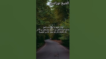 بضع آيات من سورة المائدة بصوت الشيخ نورالدين