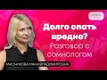 Долго спать вредно? Разговор с сомнологом.