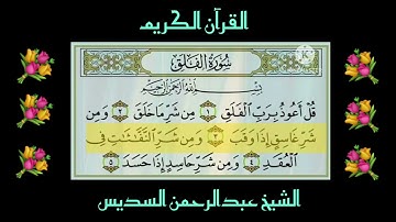 Surah Al-falaq (سورةالفلق) الشيخ عبدالرحمن السديس #سورة #الفلق #تلاوات #القرآن #quran #اللهم #viral