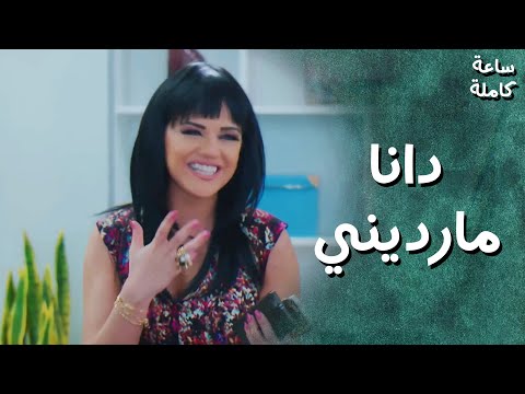 اعتماد النصابة ساعة كاملة رائدة اعمال عابرة للقارات دانا مارديني جيران