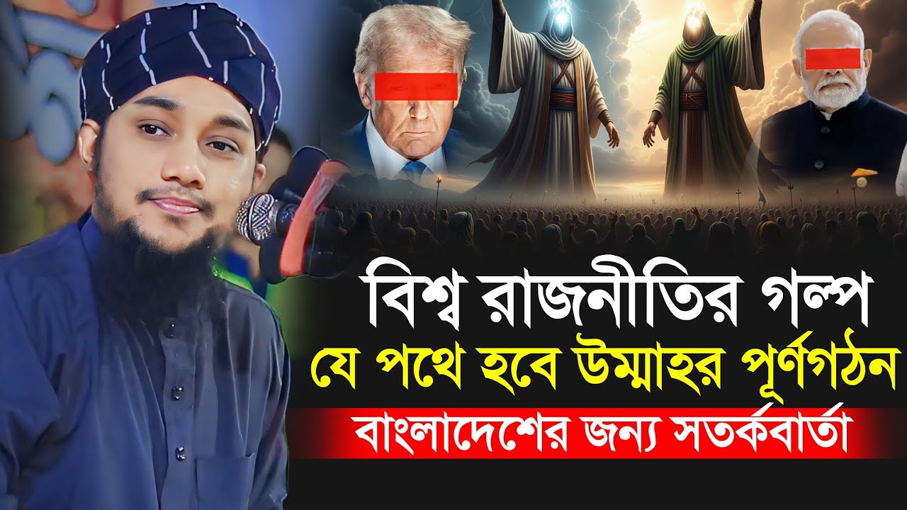 বিশ্ব রাজনীতির সত্য গল্প সামনে যা ঘটতে যাচ্ছে || Abu Toha Muhammad Adnan