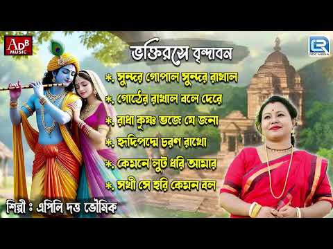 ভক্তিরসে বৃন্দাবন | Radha Krishna Bhajan | Bengali Bhaktigeeti | Pravati | Apily Dutta Bhowmick