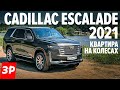 Ультра люкс? Cadillac Escalade 2021: рама, мотор V8, пневма / Кадиллак Эскалейд тест и обзор