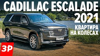 Ультра люкс? Cadillac Escalade 2021: рама, мотор V8, пневма / Кадиллак Эскалейд тест и обзор